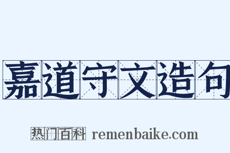 嘉道守文造句是什么意思的图片